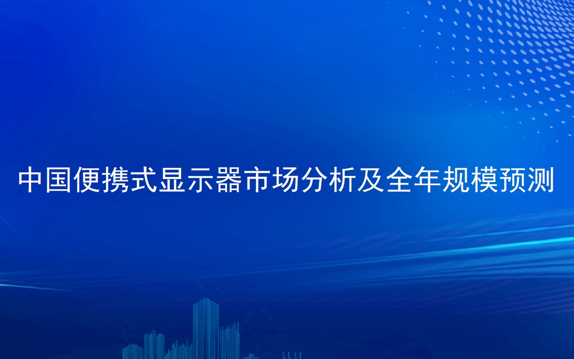 中国便携式显示器市场剖析及整年规模展望