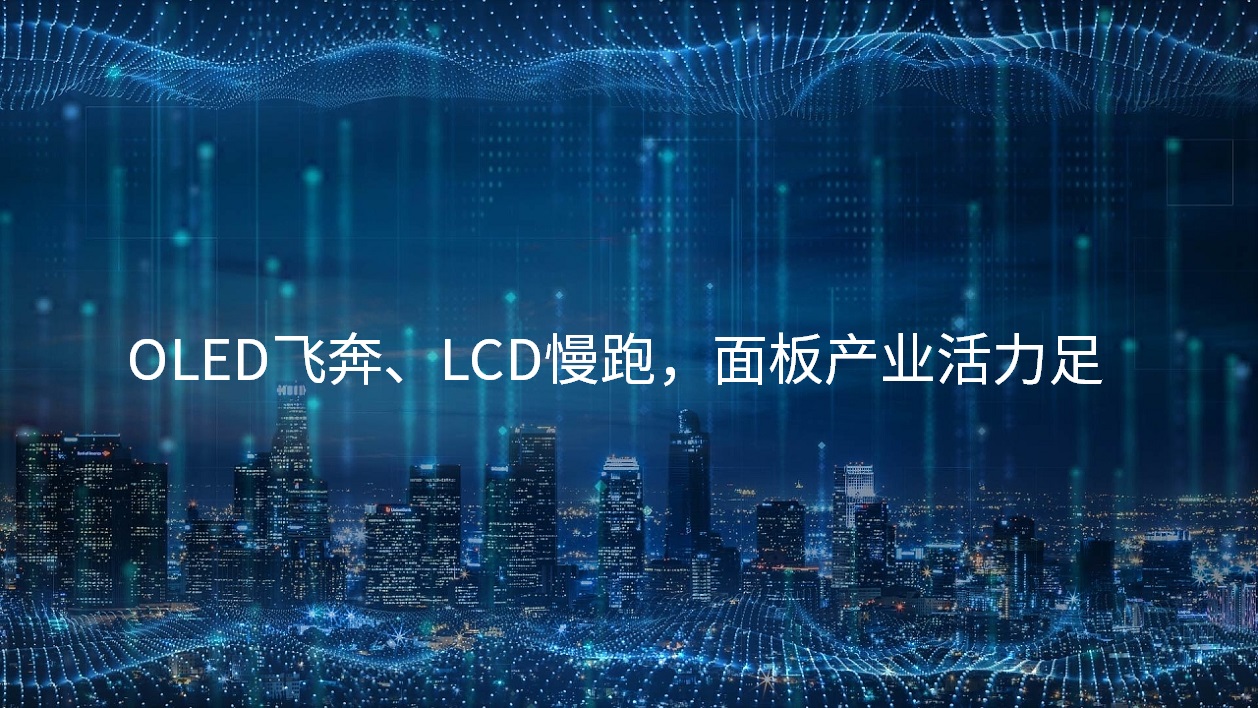 OLED奔驰、LCD慢跑，，，，，面板工业活力足
