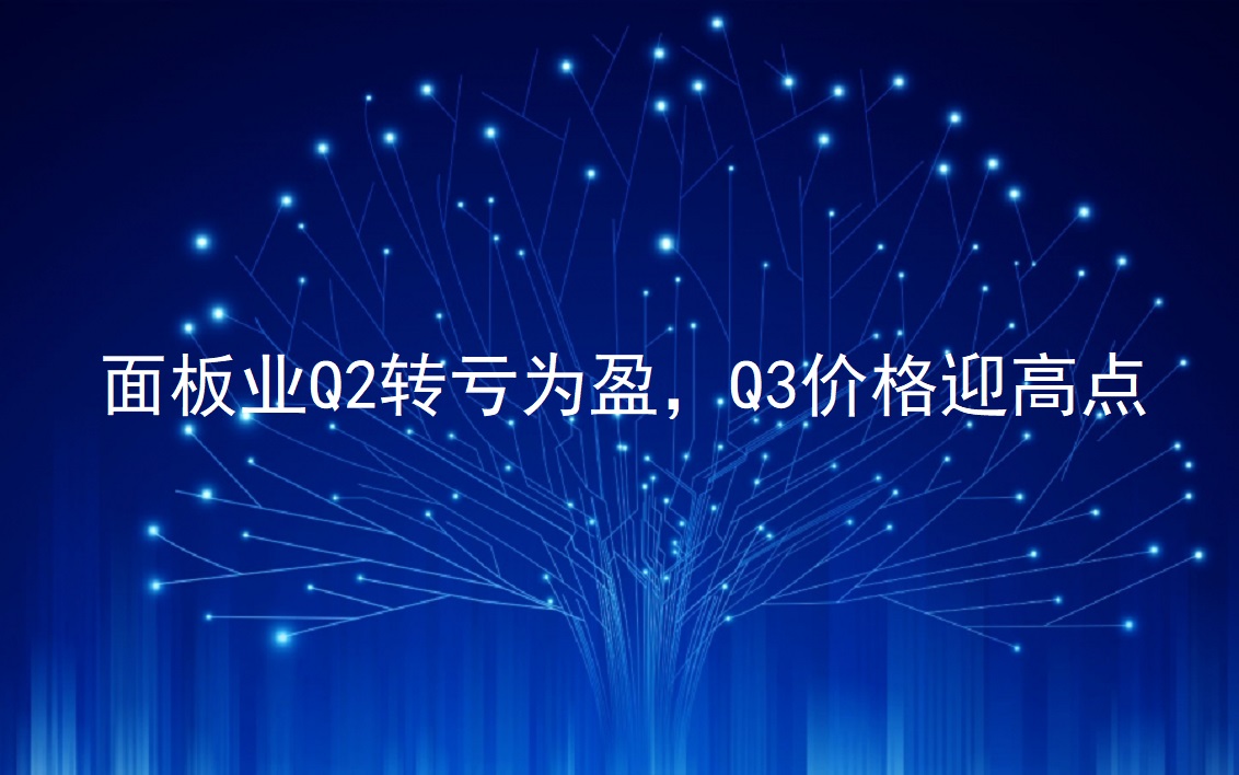 面板业Q2转亏为盈，，，，，Q3价钱迎高点