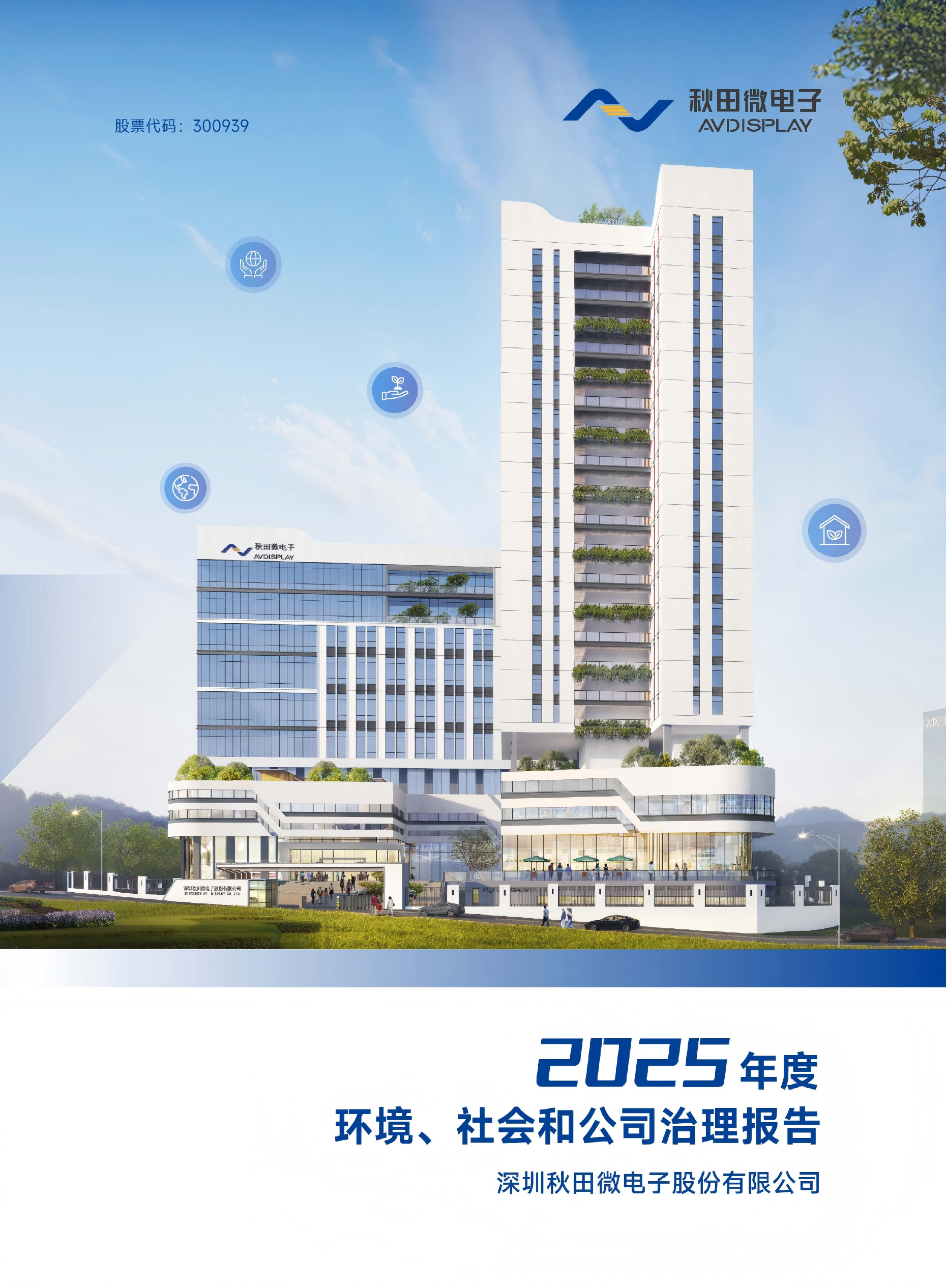 2025年度情形、社会及治理（ESG）报告